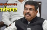 मोठी बातमी! केंद्रीय शिक्षणमंत्री धर्मेंद्र प्रधान यांचा अखेर राजीनामा
