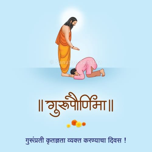 गुरूंचे आणि गुरुपौर्णिमेचे महत्त्व