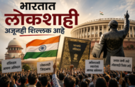 भारतात लोकशाही अजूनही शिल्लक आहे…