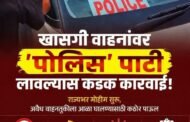 खासगी वाहनांवर ‘पोलीस’ची लाल पाटी लावणाऱ्यांवर कारवाईचे निर्देश