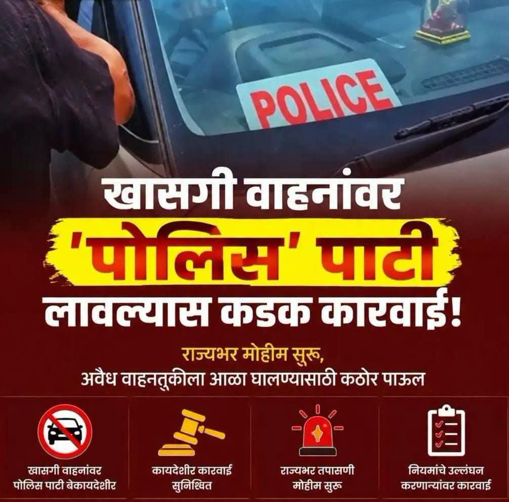 खासगी वाहनांवर ‘पोलीस’ची लाल पाटी लावणाऱ्यांवर कारवाईचे निर्देश