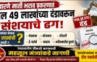 बारणे माती भराव प्रकरणात ₹49 लाखांच्या दंडावरून प्रश्नचिन्ह