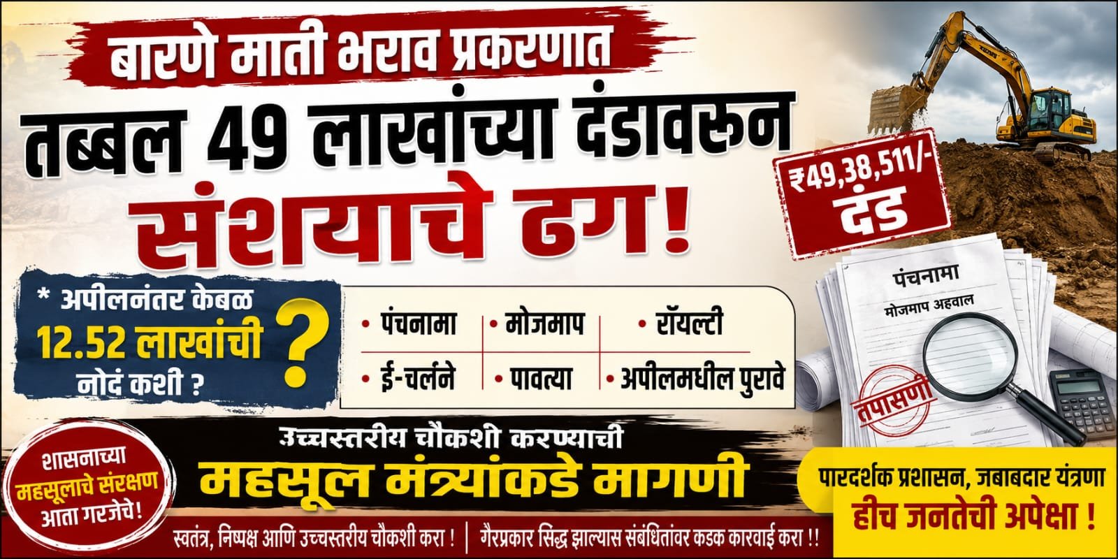 बारणे माती भराव प्रकरणात ₹49 लाखांच्या दंडावरून प्रश्नचिन्ह