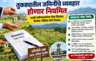 तुकड्यातील जमिनींचे व्यवहार होणार नियमित