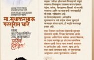 वाढदिवसाच्या आनंदातून निराधार कन्येच्या विवाहासाठी मदतीचा हात